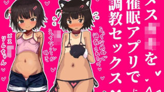 【貧乳】 メス〇キを催●アプリで調教セックスする話 【d_602376】
