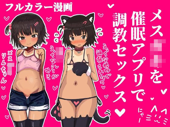 【貧乳】 メス〇キを催●アプリで調教セックスする話 【d_602376】