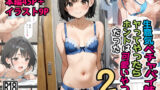 【貧乳】 生意気ペチャパイ妹をヤってやったらホントは可愛いやつだった2 【d_602761】