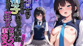 【貧乳】 モブ童貞の僕が繁殖力の強い精子を持っていたらしいので好きな子と合法生ハメセックスで筆おろし 【敏甘ゆきの・制服編】 【d_602950】