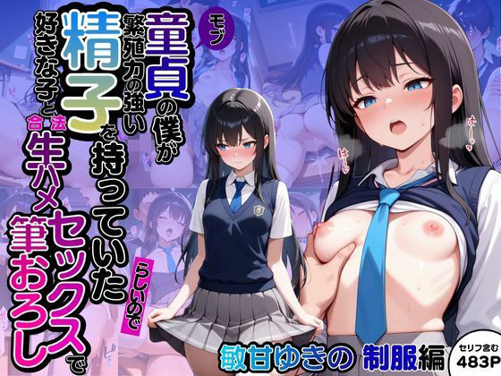 【貧乳】 モブ童貞の僕が繁殖力の強い精子を持っていたらしいので好きな子と合法生ハメセックスで筆おろし 【敏甘ゆきの・制服編】 【d_602950】