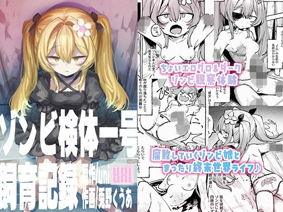 【貧乳】 ゾンビ検体一号飼育記録 【d_603092】