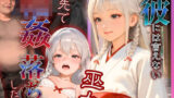 【貧乳】 彼には言えない  バイト先で輪〇落ちした日〜童顔な女の子  綾瀬ことね編〜巫女 【d_603298】