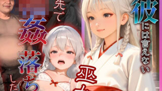【貧乳】 彼には言えない  バイト先で輪〇落ちした日〜童顔な女の子  綾瀬ことね編〜巫女 【d_603298】