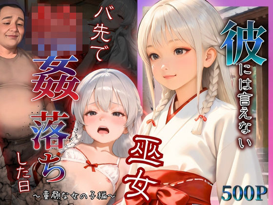 【貧乳】 彼には言えない  バイト先で輪〇落ちした日〜童顔な女の子  綾瀬ことね編〜巫女 【d_603298】