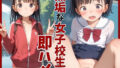 【貧乳】 無垢な女子校生を即ハメ 【d_603326】