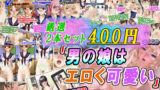 【貧乳】 【厳選2本セット400円】「男の娘はエロく可愛い」割引キャンペーン 【d_603408】