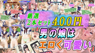 【貧乳】 【厳選2本セット400円】「男の娘はエロく可愛い」割引キャンペーン 【d_603408】