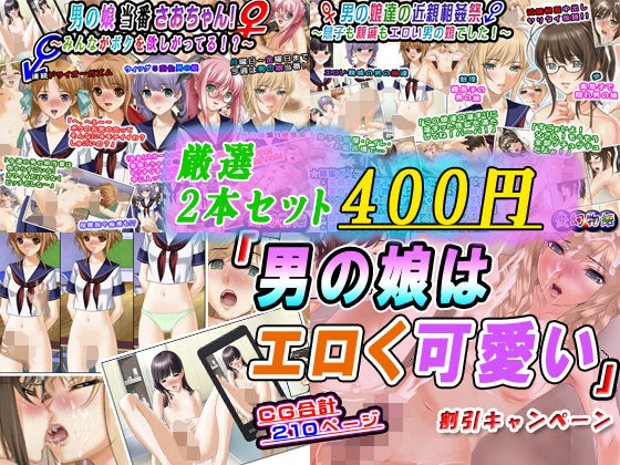 【貧乳】 【厳選2本セット400円】「男の娘はエロく可愛い」割引キャンペーン 【d_603408】