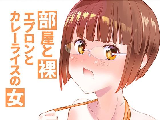 【貧乳】 部屋と裸エプロンとカレーライスの女 【d_603733】