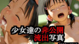 【貧乳】 少女達の非公開流出写真 【d_603767】