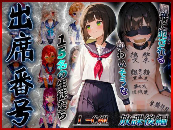 【貧乳】 【放課後編】出席番号順に犯●れていく15人の生徒達【1-C組】 【d_603833】