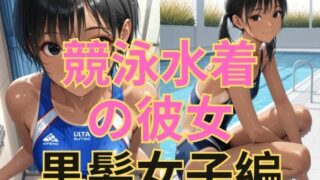 【貧乳】 競泳水着の彼女【黒髪美少女編】 【d_604270】