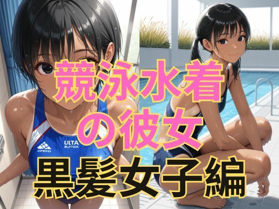 【貧乳】 競泳水着の彼女【黒髪美少女編】 【d_604270】
