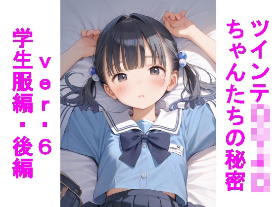 【貧乳】 ツインテ〇リJ〇ちゃんたちの秘密ver.6学生服編・後編 【d_604323】