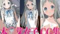 【貧乳】 あのは◯ 本◯芽衣子 エロCG集 【d_604416】