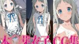 【貧乳】 あのは◯ 本◯芽衣子 エロCG集 【d_604416】