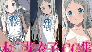 【貧乳】 あのは◯ 本◯芽衣子 エロCG集 【d_604416】