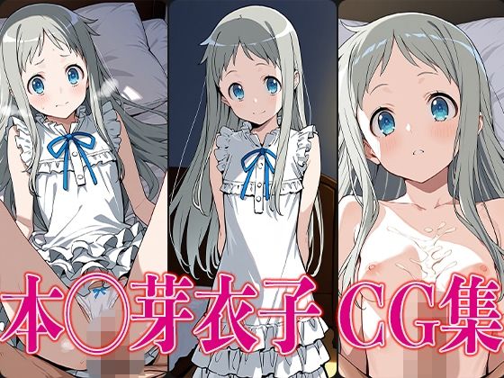 【貧乳】 あのは◯ 本◯芽衣子 エロCG集 【d_604416】