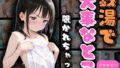 【貧乳】 銭湯で大事なとこ覗かれちゃった 【d_604539】