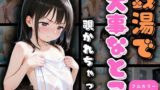 【貧乳】 銭湯で大事なとこ覗かれちゃった 【d_604539】