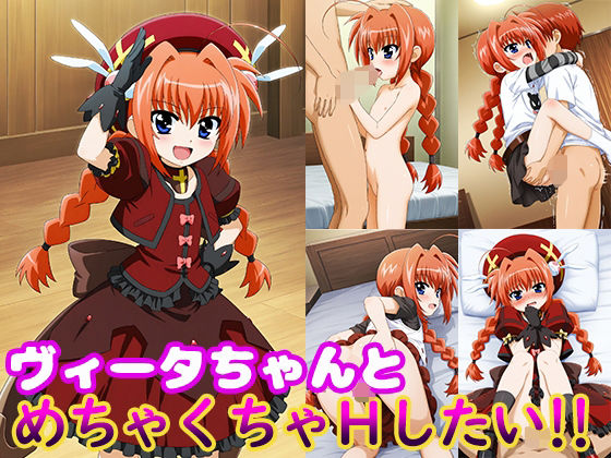 【貧乳】 ヴィータちゃんとめちゃくちゃHしたい！！ 【d_604571】