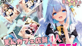 【貧乳】 【4K癒し系アニメ】えんカフェ店員4人を正常位で犯しまくるアニメ 【d_604614】