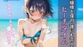 【貧乳】 お嬢様と僕の、誰にも言えない ビーチタイム 【d_604640】