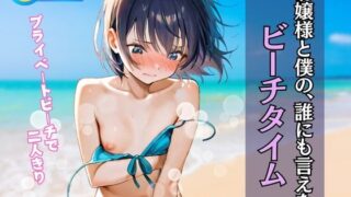 【貧乳】 お嬢様と僕の、誰にも言えない ビーチタイム 【d_604640】