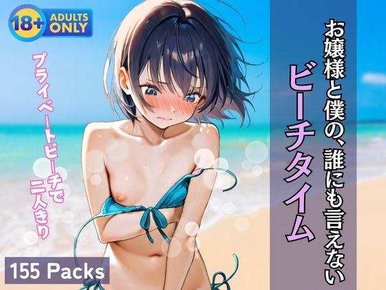 【貧乳】 お嬢様と僕の、誰にも言えない ビーチタイム 【d_604640】
