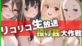 【貧乳】 リコリコ生放送 投げ銭大作戦 【d_604775】