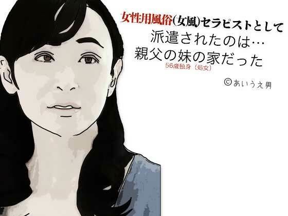 【貧乳】 女性用風俗（女風）セラピストとして派遣されたのは親父の妹の家だった 【d_604975】