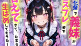【貧乳】 文化祭で義妹が激かわコスプレ姿で甘えてきて、たまらず生ハメ中だししてもうた〜！ 【d_605013】