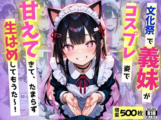 【貧乳】 文化祭で義妹が激かわコスプレ姿で甘えてきて、たまらず生ハメ中だししてもうた〜！ 【d_605013】