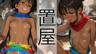 【貧乳】 置屋・褐色娘 ＃02 【d_605126】