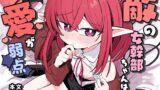 【貧乳】 敵の女幹部ちゃんは愛が弱点 【d_605144】