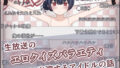 【貧乳】 生放送のエロクイズバラエティに出演するアイドルの話 【d_605692】