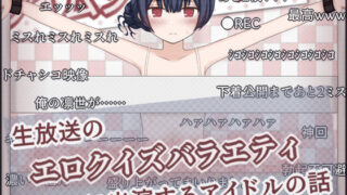 【貧乳】 生放送のエロクイズバラエティに出演するアイドルの話 【d_605692】