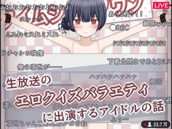 【貧乳】 生放送のエロクイズバラエティに出演するアイドルの話 【d_605692】