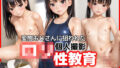 【貧乳】 【個人撮影】変態おじさんに狙われたロリ性教育 【d_605838】