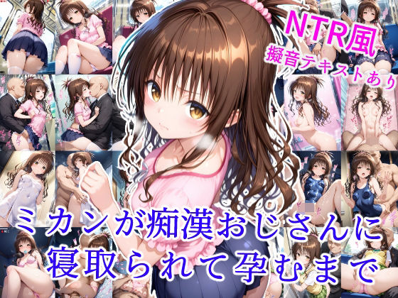 【貧乳】 ミカンが痴●おじさんに寝取られて孕むまで 【d_606005】
