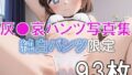 【貧乳】 灰●哀の下着・パンツ写真集〜白パンツ限定〜 【d_606054】