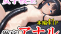【貧乳】 女子校生徹底アナル〜アナル快楽に全てを塗りつぶされたい私。 【d_606453】