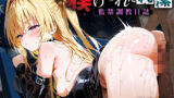 【貧乳】 躾けられた純潔 ― 監禁調教日誌 ― 金○の闇 【d_606526】