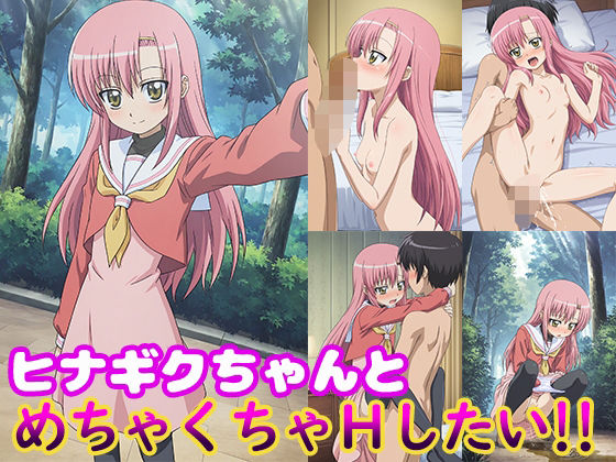 【貧乳】 ヒナギクちゃんとめちゃくちゃHしたい！！ 【d_606535】