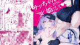 【貧乳】 サッちゃん♂だけの姫にして 【d_606758】