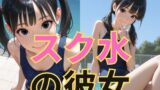 【貧乳】 スク水の彼女 【d_607283】