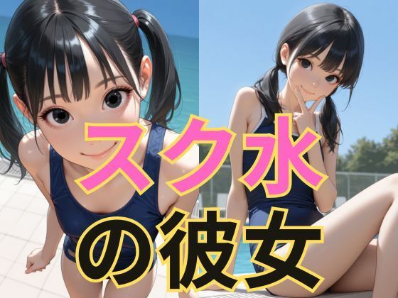 【貧乳】 スク水の彼女 【d_607283】