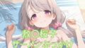 【貧乳】 敷〇桜子にザーメンぶっかけ〜ビキニ編〜 【d_607293】