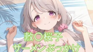 【貧乳】 敷〇桜子にザーメンぶっかけ〜ビキニ編〜 【d_607293】